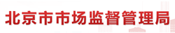 市市场监督管理局